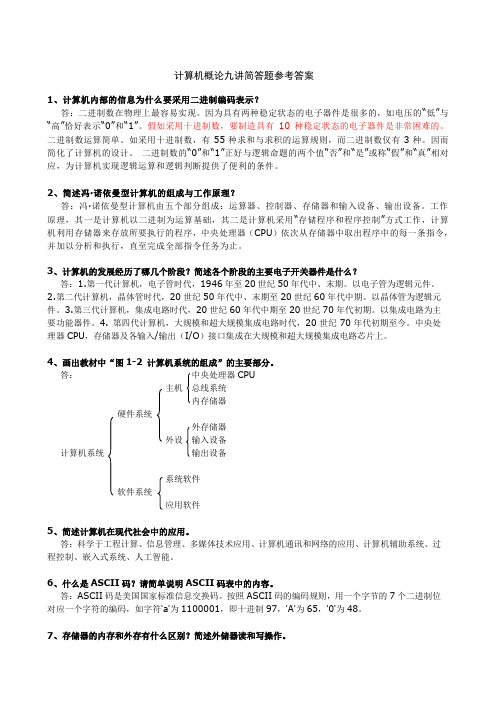 计算机概论九讲简答题参考答案