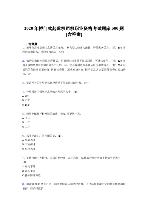 最新版精编桥门式起重机司机职业资格完整考题库500题(含标准答案)