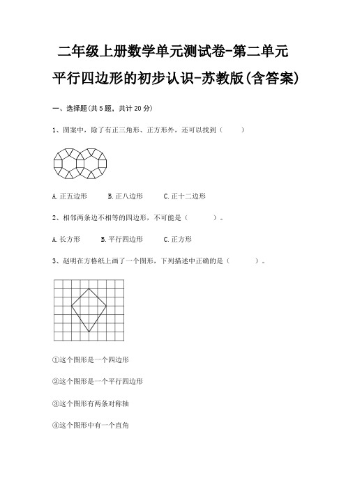 二年级上册数学单元测试卷-第二单元 平行四边形的初步认识-苏教版(含答案)