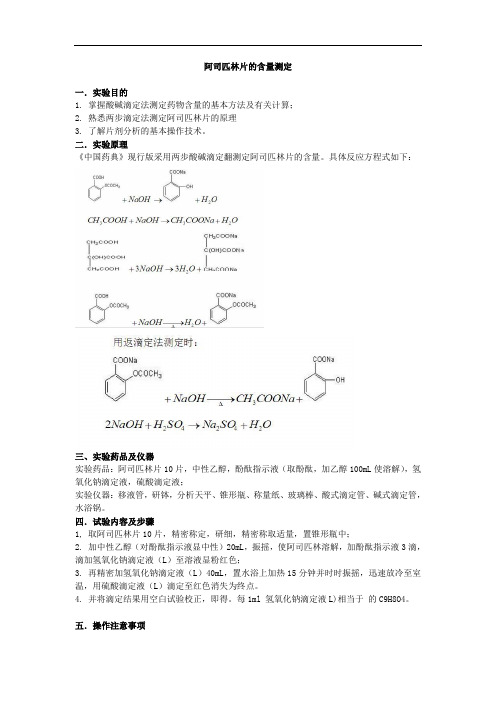 实验三阿司匹林的含量测定-两步滴定法