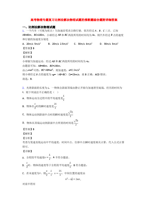 高考物理专题复习比例法解决物理试题的推断题综合题附详细答案