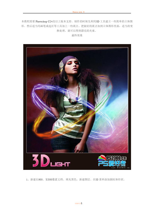 Photoshop CS4的3D滤镜打造炫酷3D炫光效果教程