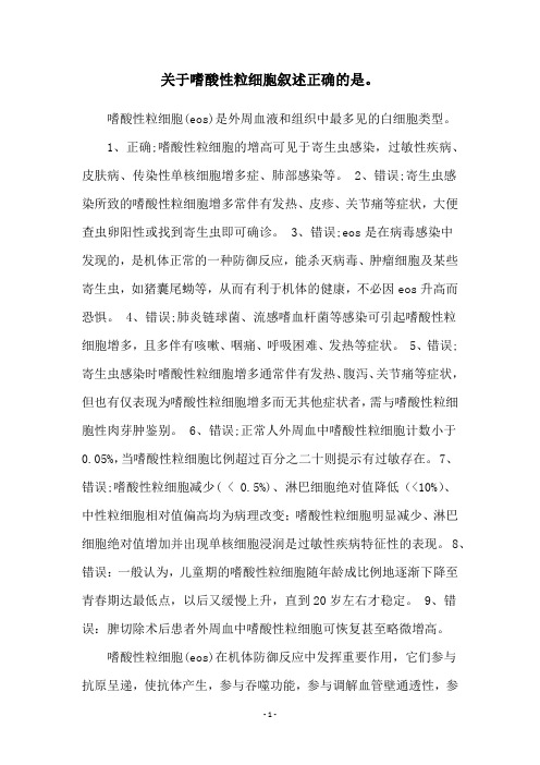 关于嗜酸性粒细胞叙述正确的是。