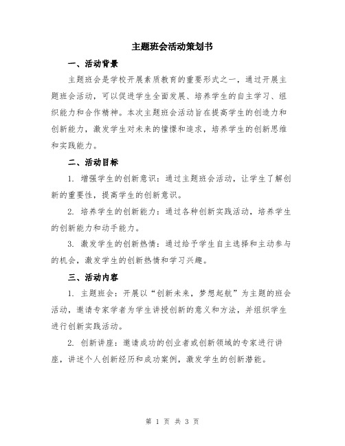 主题班会活动策划书