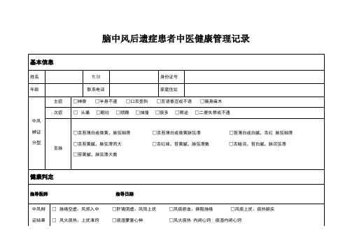 中风中医健康管理