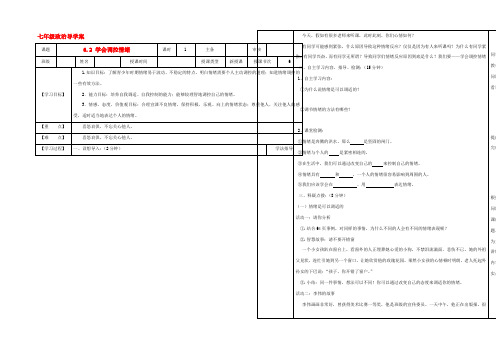 黑龙江省兰西县七年级政治上册(6.2 学会调控情绪)导学案(无答案) 学案