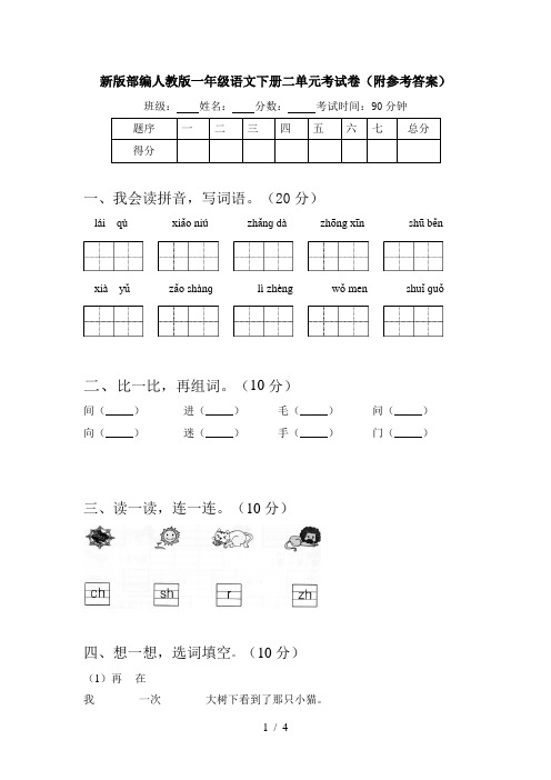 新版部编人教版一年级语文下册二单元考试卷(附参考答案)