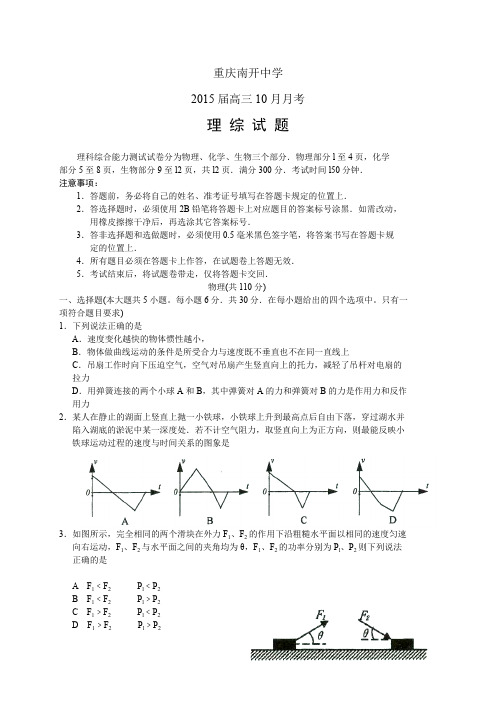 重庆南开中学高三10月月考——理综理综