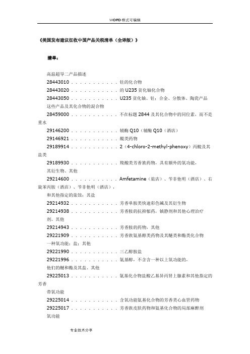 2018年美国301关税清单_中文版(全译版)