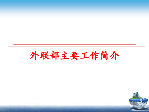 最新外联部主要工作简介ppt课件