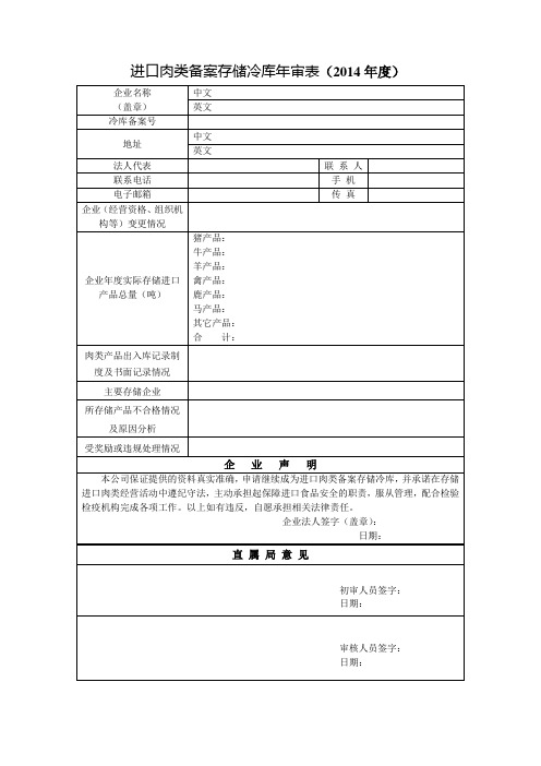 进口肉类备案存储冷库年审表(2014年度)