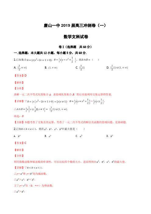 河北省唐山市第一中学2019届高三下学期冲刺(一)数学(文)试卷附答案解析