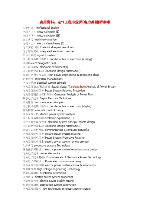 电气工程专业英语(电力类)翻译