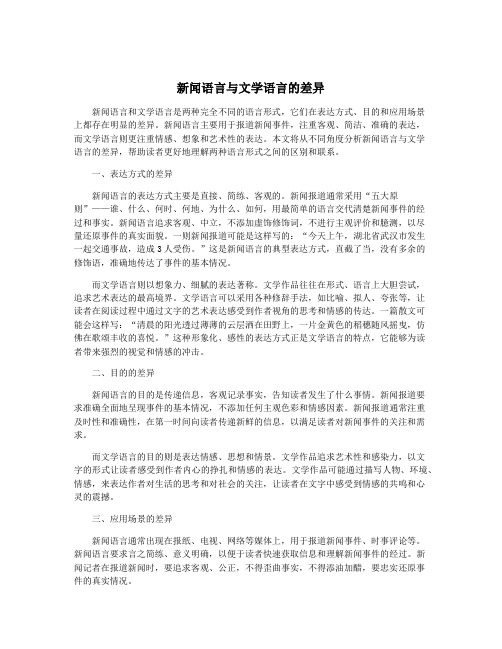 新闻语言与文学语言的差异