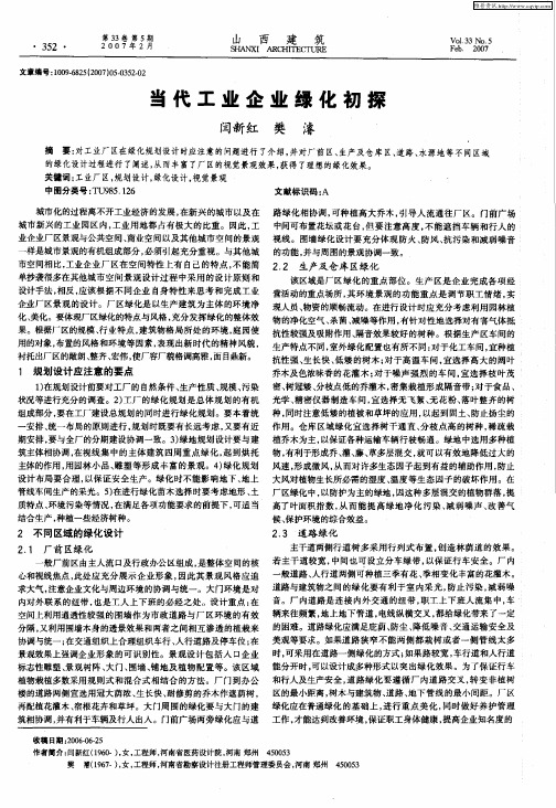 当代工业企业绿化初探