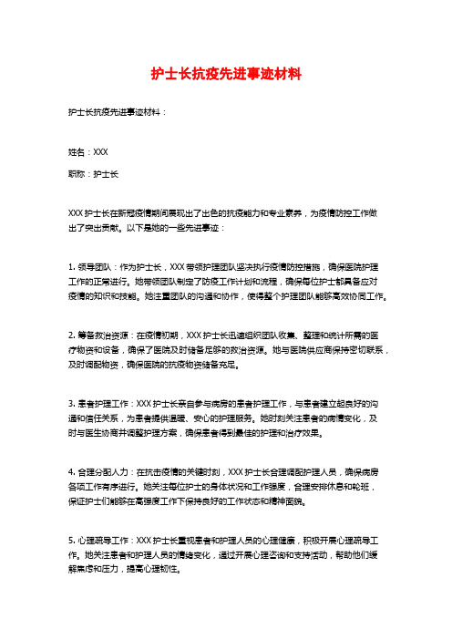 护士长抗疫先进事迹材料