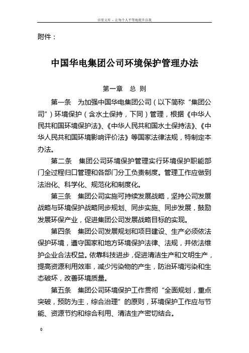 中国华电集团公司环境保护管理办法