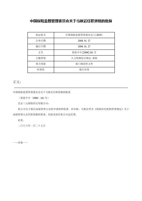 中国保险监督管理委员会关于马秋岩任职资格的批复-保监中介[2006]101号