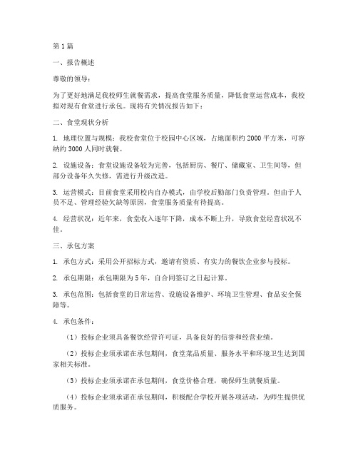 承包食堂的申请报告(3篇)
