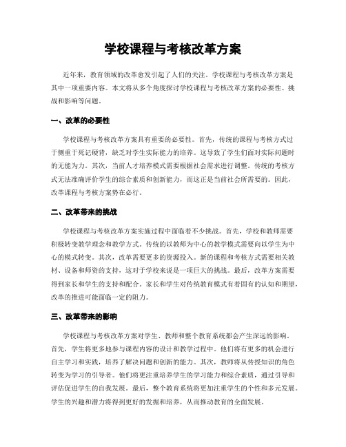 学校课程与考核改革方案