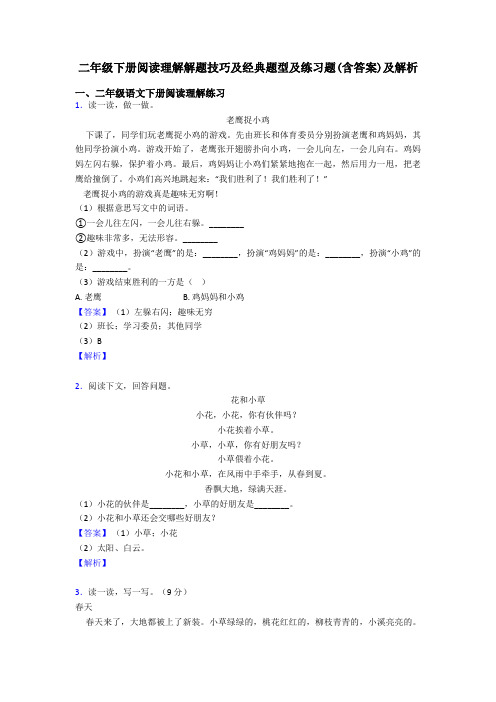 二年级二年级下册阅读理解解题技巧及经典题型及练习题(含答案)及解析