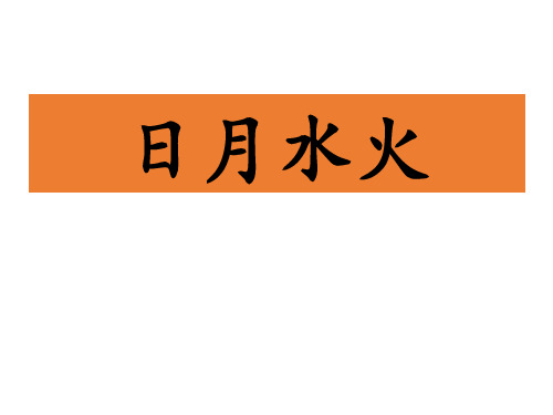 部编版部编版年级语文上册《日月水火》PPT教学课件-两篇 (10)