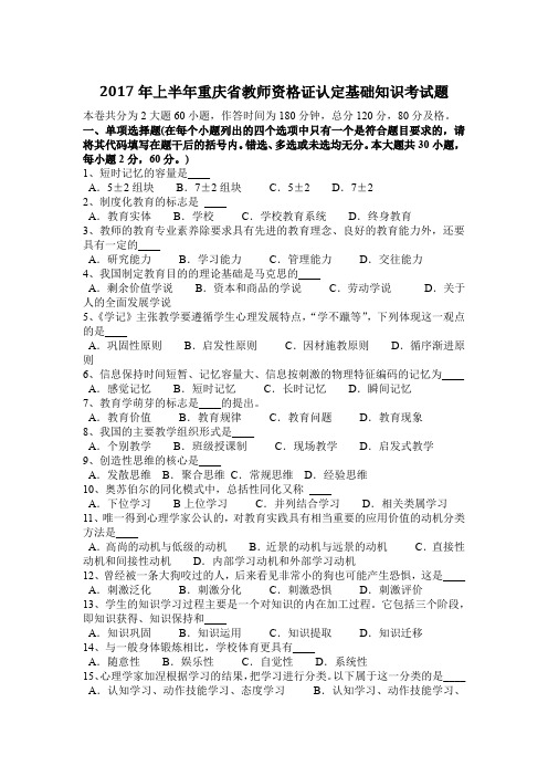 2017年上半年重庆省教师资格证认定基础知识考试题