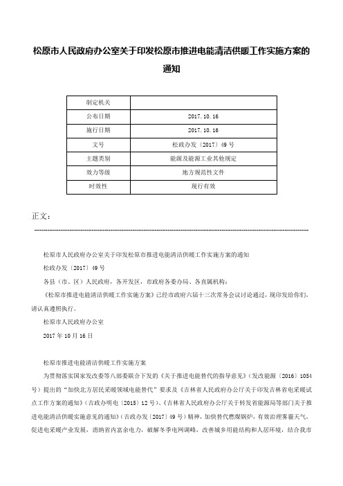 松原市人民政府办公室关于印发松原市推进电能清洁供暖工作实施方案的通知-松政办发〔2017〕49号