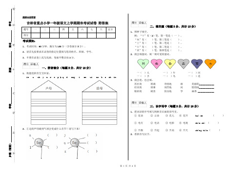 吉林省重点小学一年级语文上学期期末考试试卷 附答案