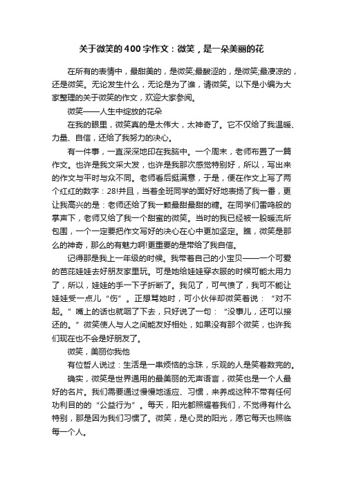 关于微笑的400字作文：微笑，是一朵美丽的花