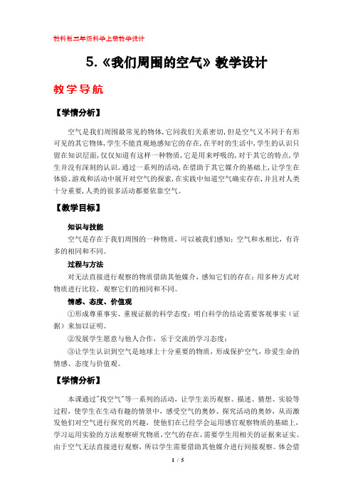 5.《我们周围的空气》教学设计(教科版小学三年级科学上册)