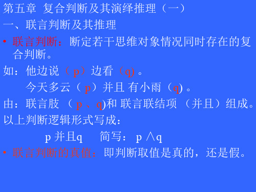 第五章 复合判断及其演绎推理(一)一、联言判断及其推理联言判断