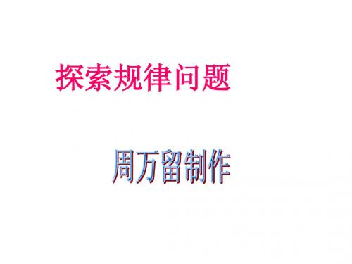 探索规律问题题型及解题方法探究