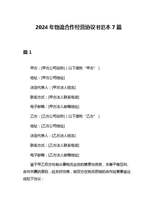 2024年物流合作经营协议书范本7篇