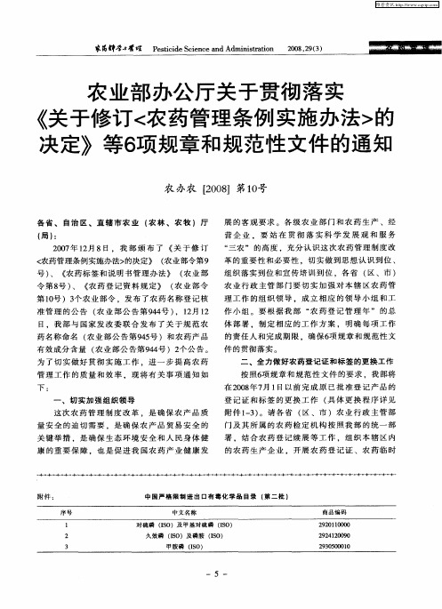 农业部办公厅关于贯彻落实《关于修订〈农药管理条例实施办法〉的决定》等6项规章和规范性文件的通知