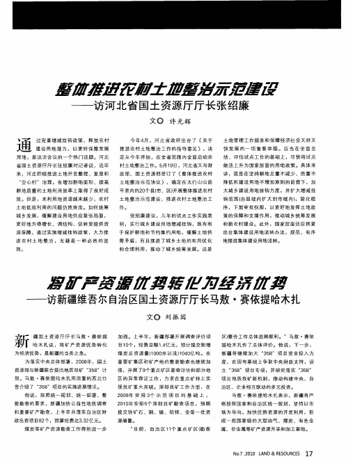 将矿产资源优势转化为经济优势——访新疆维吾尔自治区国土资源厅厅长马敖·赛依提哈木扎