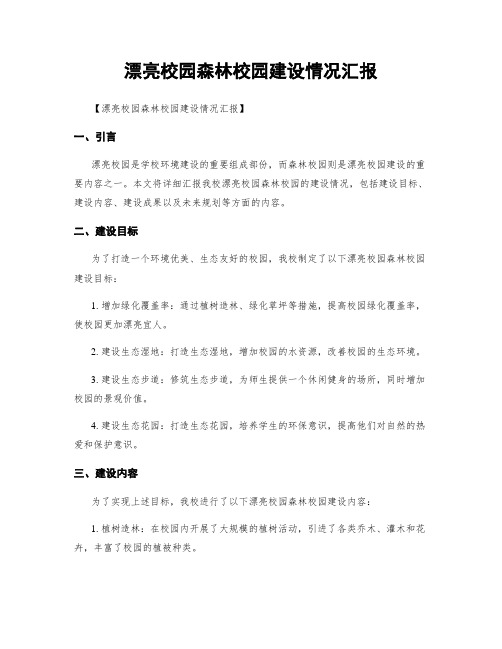 美丽校园森林校园建设情况汇报