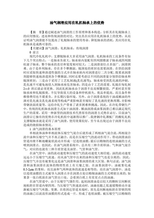 油气润滑应用在轧机轴承上的优势