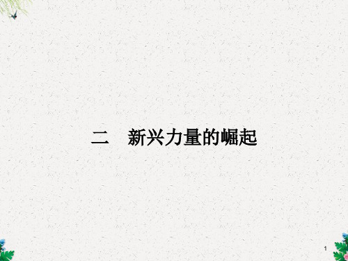 人民版历史必修一课件:9.2《新兴力量的崛起》