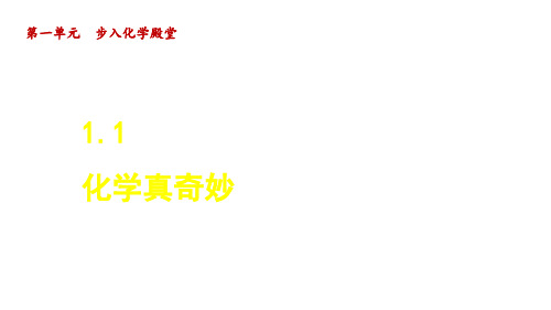 初中化学鲁教版(五四制)八年级上册1.1 化学真奇妙 课件