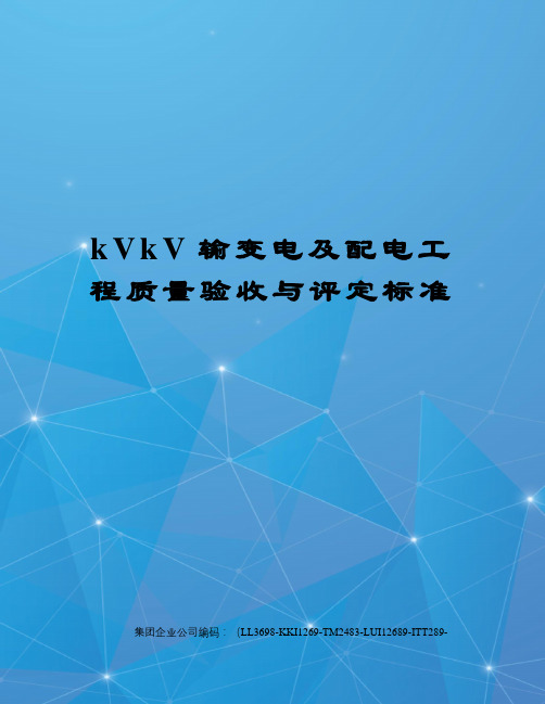 kVkV输变电及配电工程质量验收与评定标准