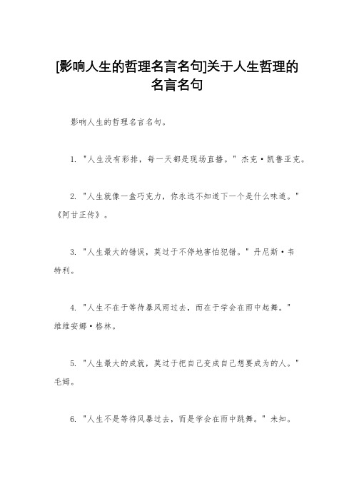 [影响人生的哲理名言名句]关于人生哲理的名言名句