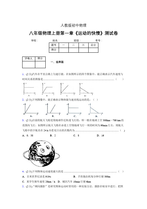 八年级物理上册第一章第三节《运动的快慢》单元测试题新人教版 (1130)