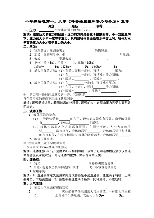 初中物理第八、九章〈神奇的压强、浮力与升力〉复习课