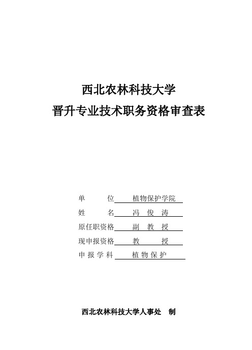 冯俊涛doc-西北农林科技大学晋升专业技术职务资格审查表