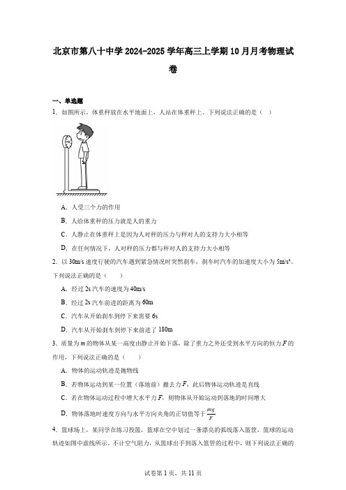 北京市第八十中学2024-2025学年高三上学期10月月考物理试卷