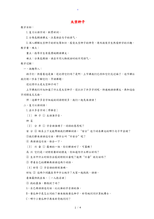 一年级语文下册 太空种子 1教案 北京版 教案