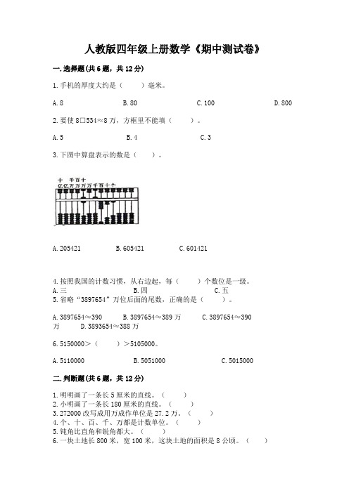 人教版四年级上册数学《期中测试卷》附参考答案(名师推荐)