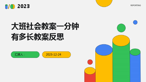 大班社会教案一分钟有多长教案反思