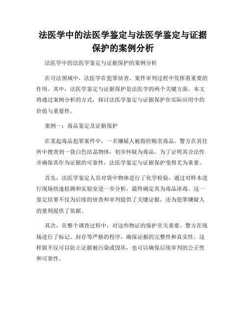 法医学中的法医学鉴定与法医学鉴定与证据保护的案例分析